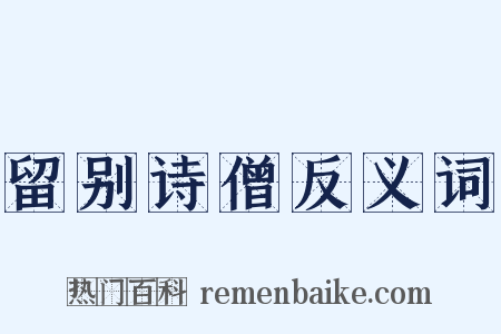 留别诗僧反义词是什么意思的图片